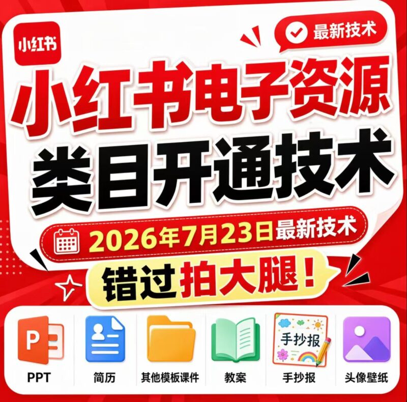 小红书电子资源类目开通技术,2026年7月23日最新技术,错过拍大腿-百科网