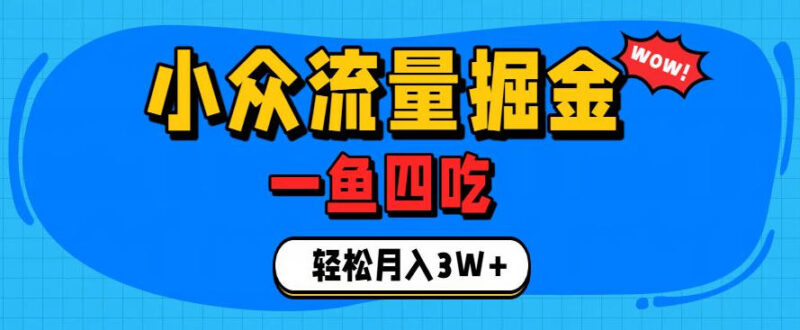 抓住单身经济风口!小众流量一鱼四吃,普通人也能月入3W+-百科网