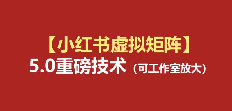 小红书虚拟矩阵5.0：AI原创虚拟品+4带1自动化AI发笔记+测款怼款双模式（可工作室放大）-百科网
