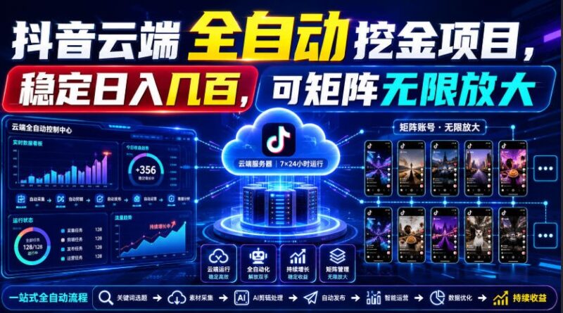 Dy云端全自动挖金项目,稳定日入几百,可矩阵无限放大!-百科网