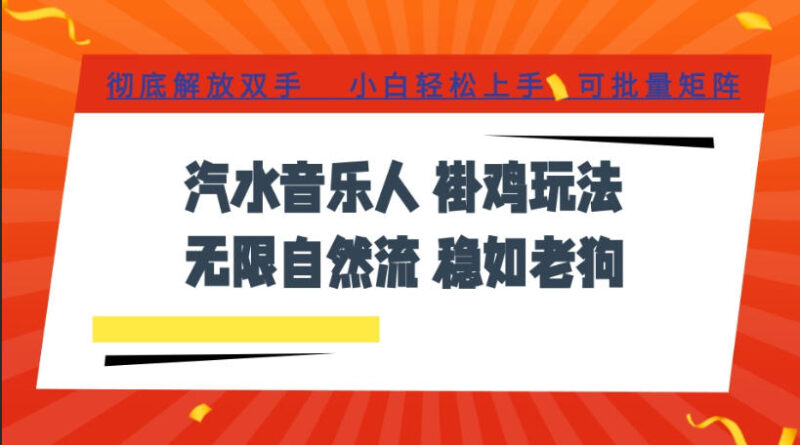 汽水音乐全程挂G最新玩法，无线自然流玩法，彻底解放双手，日入500+，可批量矩阵-百科网