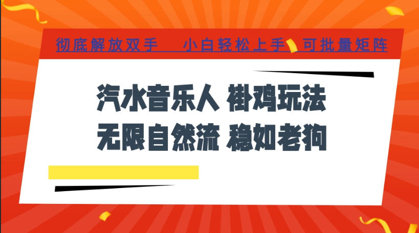 汽水音乐全程挂G最新玩法,无线自然流玩法,彻底解放双手,日入500+,可批量矩阵 汽水音乐全程挂G最新玩法,无线自然流玩法,彻底解放双手,日入500+,可批量矩阵