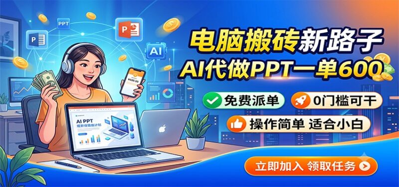 电脑搬砖新路子:AI代做PPT一单600,免费派单,0门槛可干-百科网