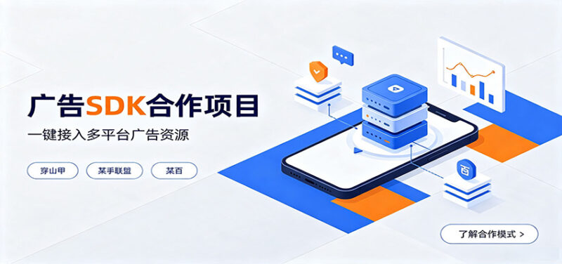 对接穿山甲、某手联盟、某百等平台的广告。SDK模式,一台设备日收益200+-百科网