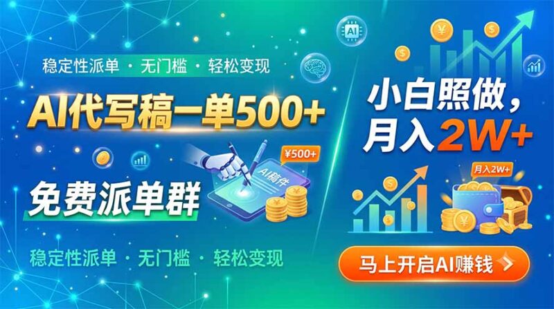 (19590期)AI代写稿一单500+,免费派单群,小白照做,月入2W+-百科网