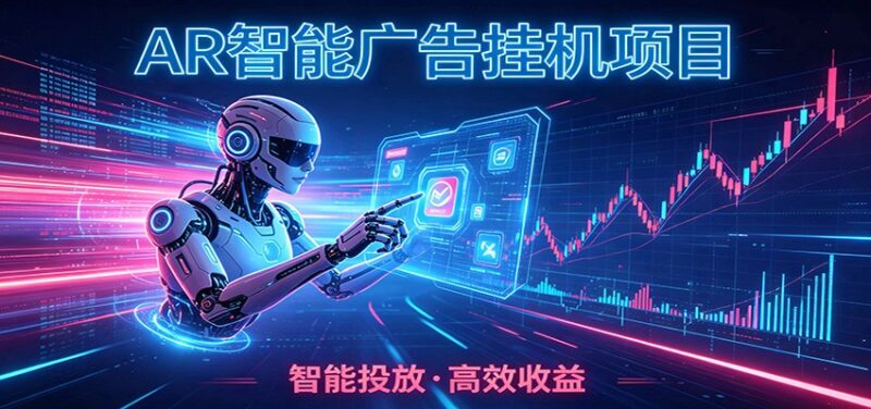 白天正常上班，电脑后台悄悄挂机，AI全程自动运行，广告挂机副业悄悄出圈-百科网