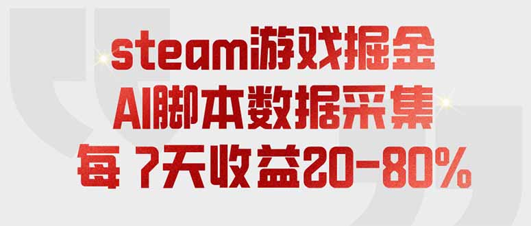 (19593期)steam游戏掘金,AI脚本数据采集,轻松月入过万,每7天收益20-80%-百科网