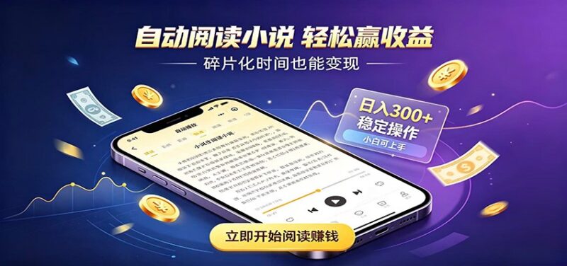 挂机看小说，全程自动运行不费精力，每日稳定赚三百-百科网