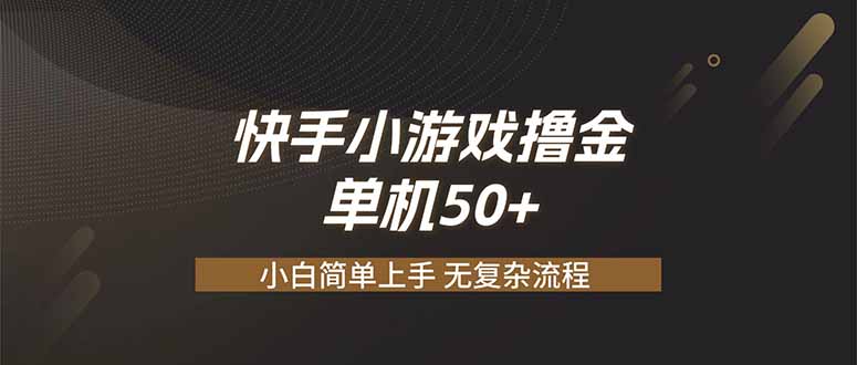 (19594期)快手小游戏撸金 单机日赚 50,零基础可做,支持单人矩阵放大-百科网