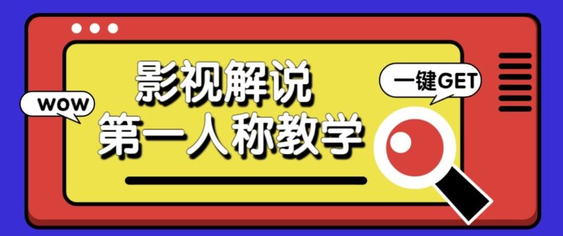 最被低估的流量密码：第一人称影视解说，条条爆款100w+！【保姆级教学】-百科网