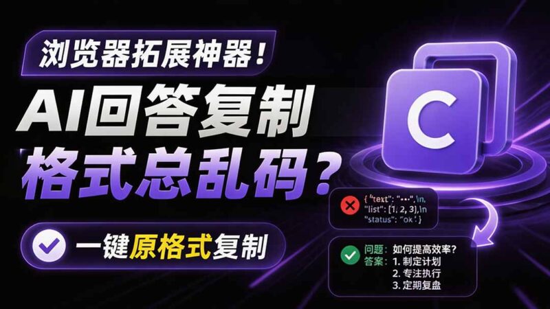 (19599期)你的 AI 回答内容复制格式总乱码?完美一键保留原格式复制,办公宝藏浏览器插件 Copy With Format-百科网