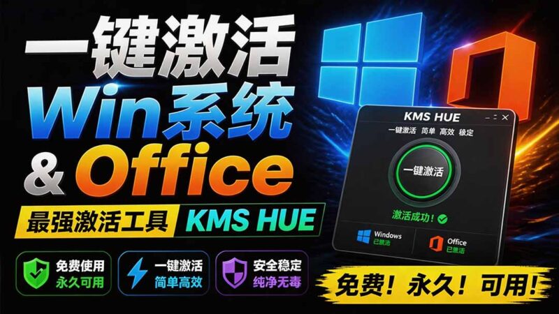 (19600期)一键激活Win系统和Office办公软件,最强电脑激活KMS HUE工具,免费永久可用,支持win系统使用-百科网