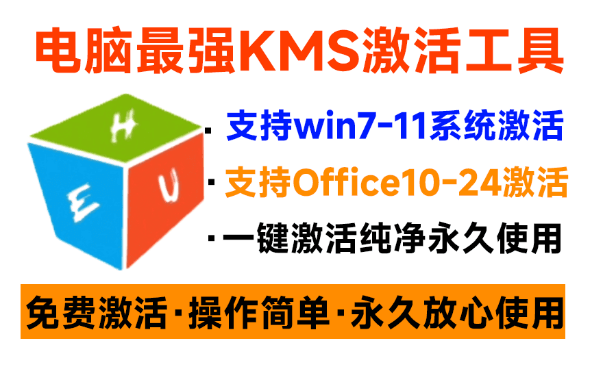 (19600期)一键激活Win系统和Office办公软件,最强电脑激活KMS HUE工具,免费永久可用,支持win系统使用 (19600期)一键激活Win系统和Office办公软件,最强电脑激活KMS HUE工具,免费永久可用,支持win系统使用