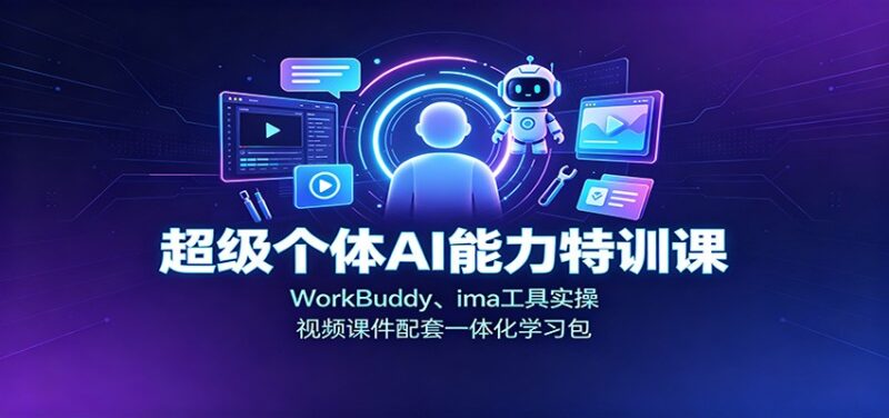 超级个体AI能力特训课:WorkBuddy、ima工具实操,视频课件配套一体化学习包-百科网