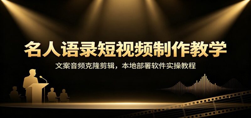 名人语录短视频制作教学：文案音频克隆剪辑，本地部署软件实操教程-百科网