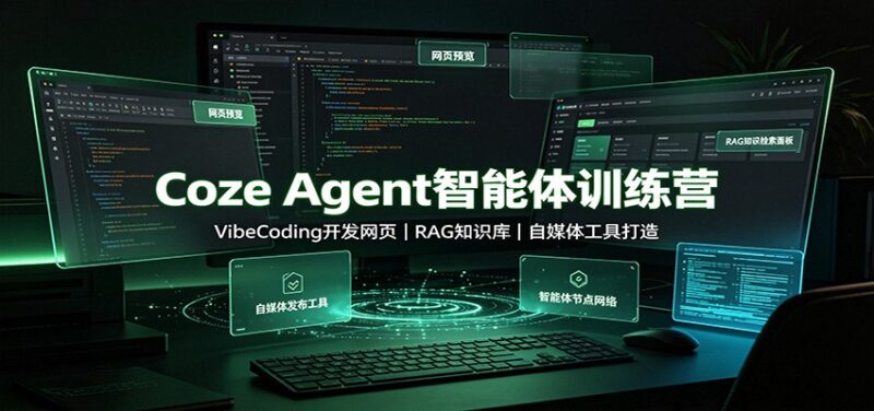 Coze Agent智能体训练营:VibeCoding开发网页,RAG知识库,自媒体工具打造-百科网