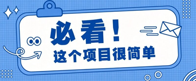 淘宝闪购一单20元，不用雄厚账号基础，不用复杂运营技巧，新手小白也能直接入局。-百科网