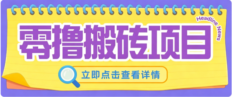 零成本副业,小蜜蜂悬赏评论,单号月入 200‑300,普通人碎片时间就能做-百科网