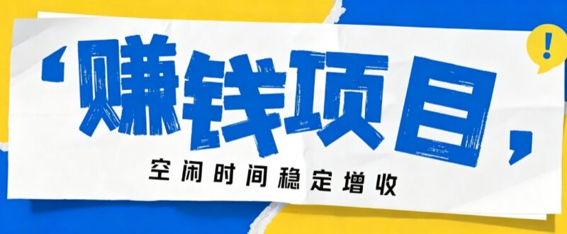 零成本豆包搬砖项目，普通人利用空闲时间就能做，轻松月收益3000+【可批量操作】-百科网