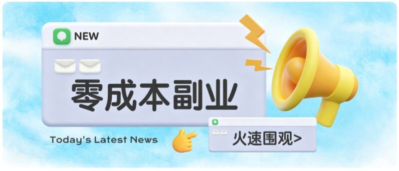 零成本靠谱副业!怀旧影视网盘拉新,碎片时间稳定增收几十到一百+,新手也能做-百科网