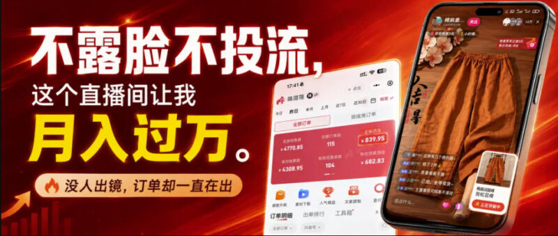 不露脸不投流不剪辑,这个直播间让我月入过1W,不露脸直播卖货,没人出镜,订单却一直在出,可批量复制-百科网