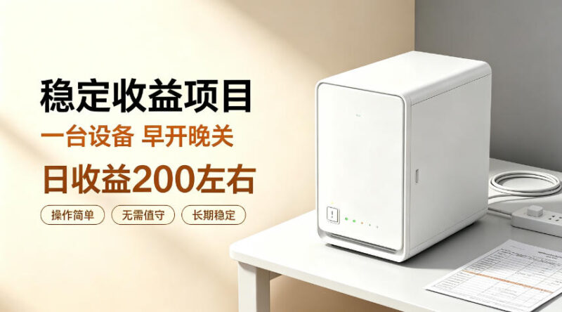 全自动设备挂G项目，日收益200左右，省心长效运营，最稳最省心的项目-百科网