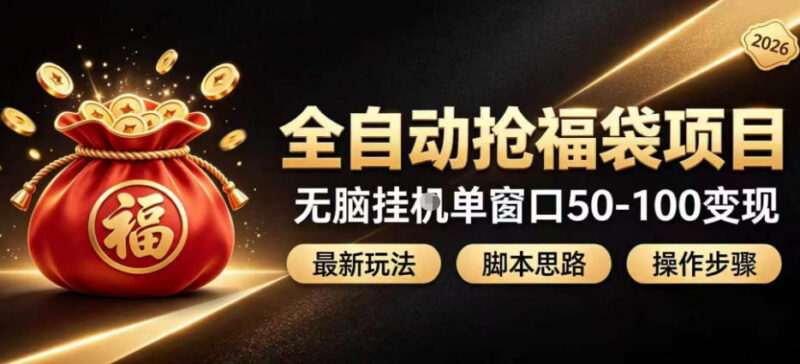 全自动抢抖音直播间福袋项目玩法,最新抢福袋脚本,无脑挂G单窗口50-100无脑变现-百科网