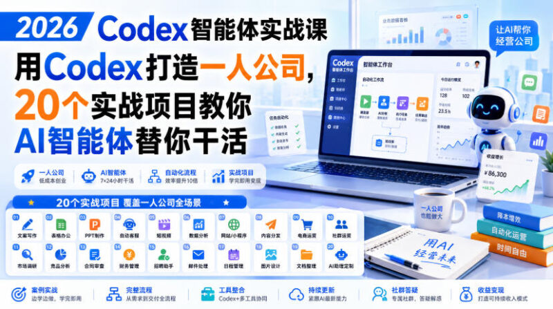 2026 Codex智能体实战课，用Codex打造一人公司，20个实战项目教你AI智能体替你干活-百科网