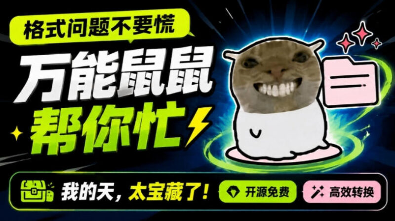 鼠鼠这次我立功啦!Windows格式问题不要慌,开源鼠鼠格式转换工具来帮忙,Github热门宝藏工具-百科网