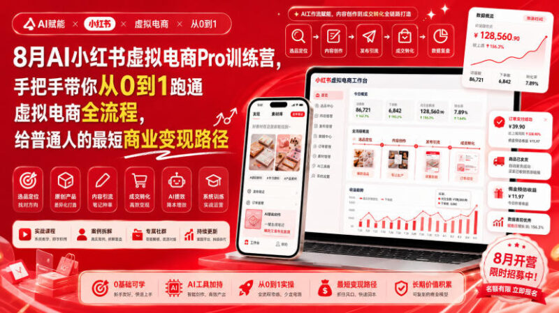 8月AI小红书虚拟电商Pro训练营,手把手带你从0到1跑通虚拟电商全流程,给普通人的最短商业变现路径-百科网