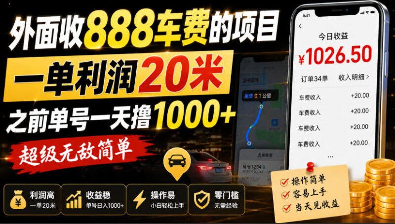 外面收888车费的项目,一单利润20米,之前单号一天撸1k+,超级无敌简单-百科网