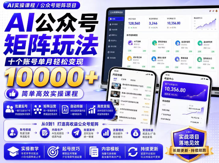 AI公众号矩阵实操玩法：内含价值399的提示词，三分钟一篇爆款文章，支持矩阵多账号运营-百科网