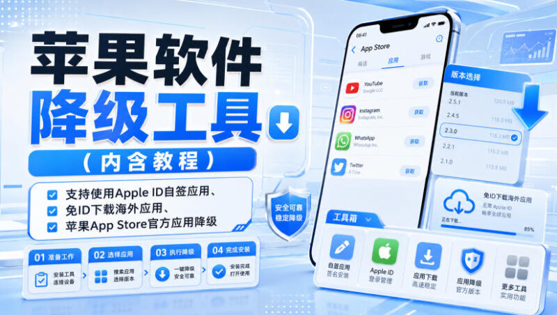 苹果软件降级工具(内含教程),支持使用Apple ID自签应用、免ID下载海外应用、苹果App Store官方应用降级等-百科网