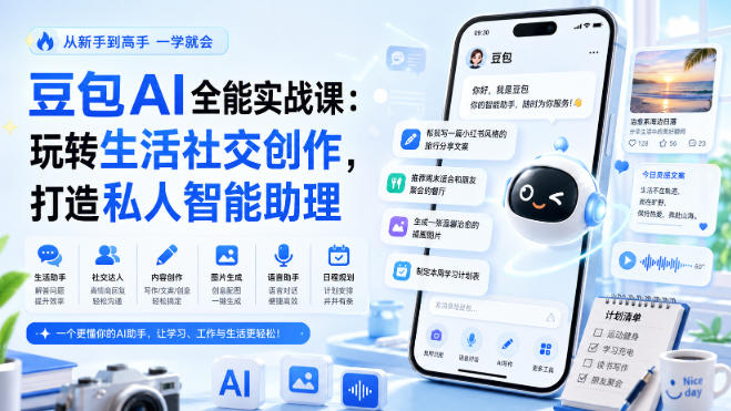 豆包AI全能实战课：玩转生活社交创作，打造私人智能助理-百科网