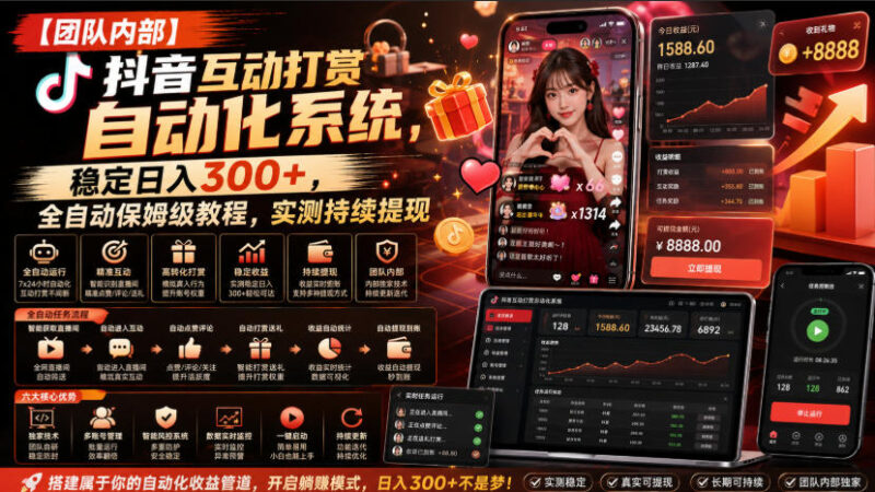 【团队内部】抖音互动打赏自动化系统,稳定日入300+,全自动保姆级教程,实测持续提现-百科网