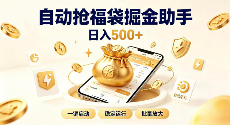 日入稳定500+全自动躺賺项目，闲暇稳定创收，零基础小白轻松上手-百科网