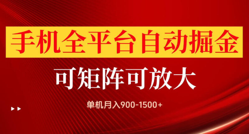 手机全平台自动掘金项目,单机月入900-1500+,可放大矩阵操作,当日见收益-百科网