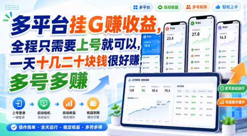 多平台挂G賺收益,全程只需要上号就可以,一天十几二十块钱很好賺,多号多賺-百科网