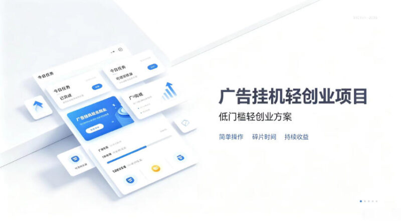 广告联盟挂G项目,零复杂操作被动收益,低门槛稳定副业-百科网