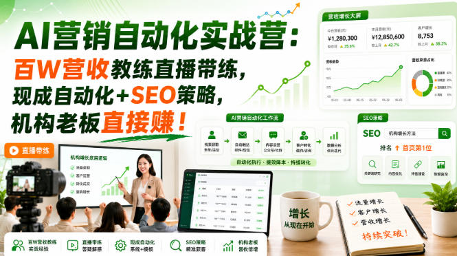 AI营销自动化实战营：百W营收教练直播带练，现成自动化+SEO策略，机构老板直接賺！【原创双语字幕】-百科网