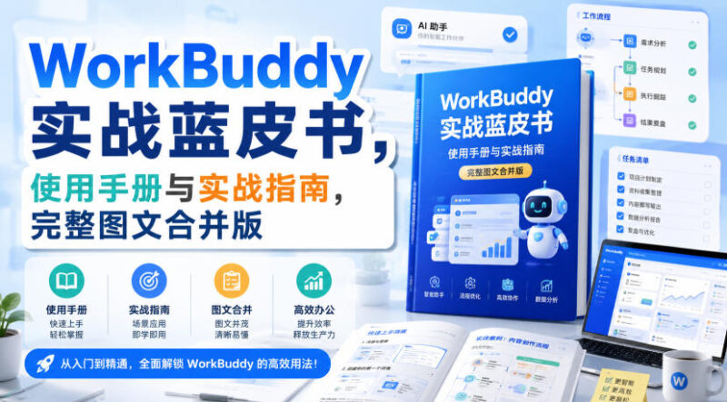 WorkBuddy实战蓝皮书,使用手册与实战指南,完整图文合并版-百科网