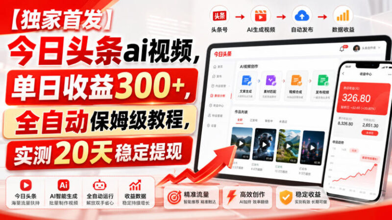 【独家首发】今日头条ai视频,单日收益300+,全自动保姆级教程,实测20天稳定提现-百科网