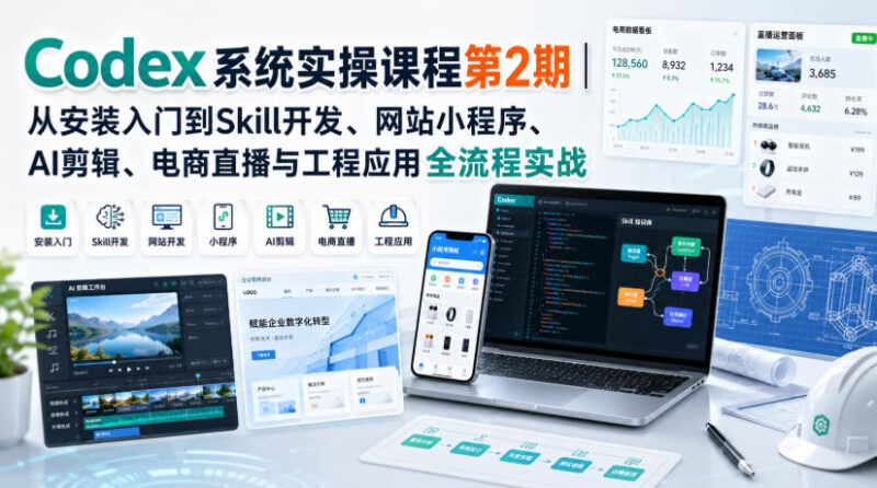 Codex系统实操课程第2期|从安装入门到Skill开发、网站小程序、AI剪辑、电商直播与工程应用全流程实战-百科网