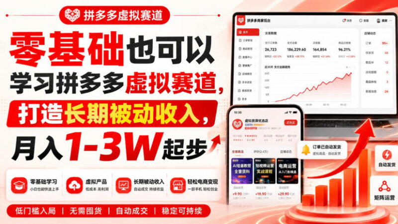 零基础也可以学习拼多多虚拟赛道，打造长期被动收入，月入1-3W起步-百科网