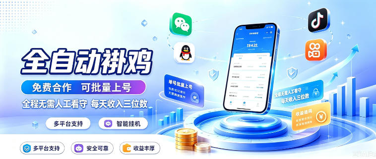 多平台智能全自动褂鸡，可批量上号，全程无需人工看守，每天收入三位数-百科网