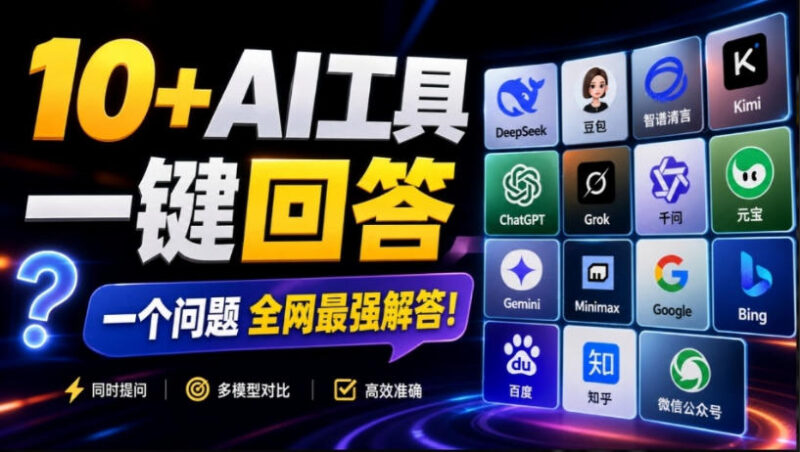 这款浏览器插件可以封神了!只需提出问题,一次性调用数10+AI引擎排队回答,效率提升10倍+全提问-百科网