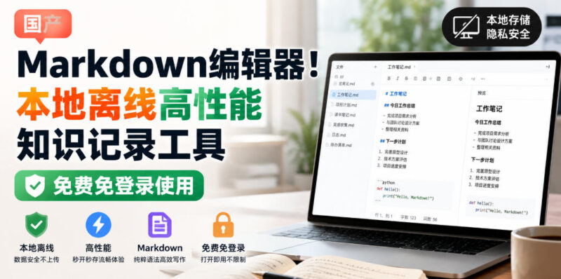 国产Markdown编辑器！本地离线高性能知识记录工具，免费免登录使用-百科网
