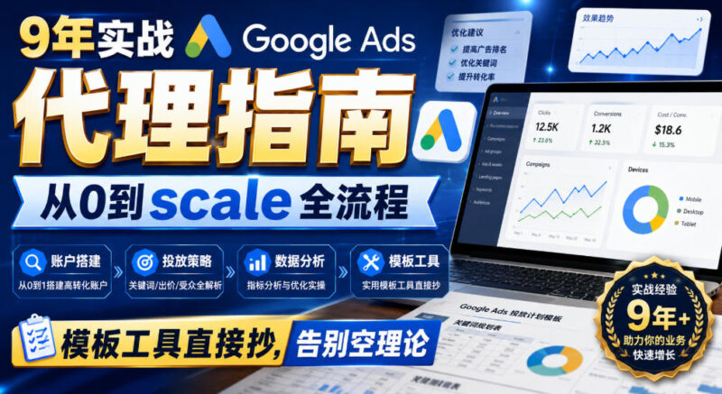 9年实战Google Ads代理指南：从0到scale全流程，模板工具直接抄，告别空理论【原创双语字幕】-百科网