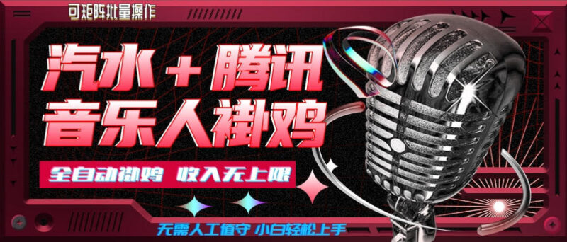 汽水音乐挂机玩法+腾讯音乐人挂G，懒人项目，可批量，无需人工值守，小白轻松上手-百科网