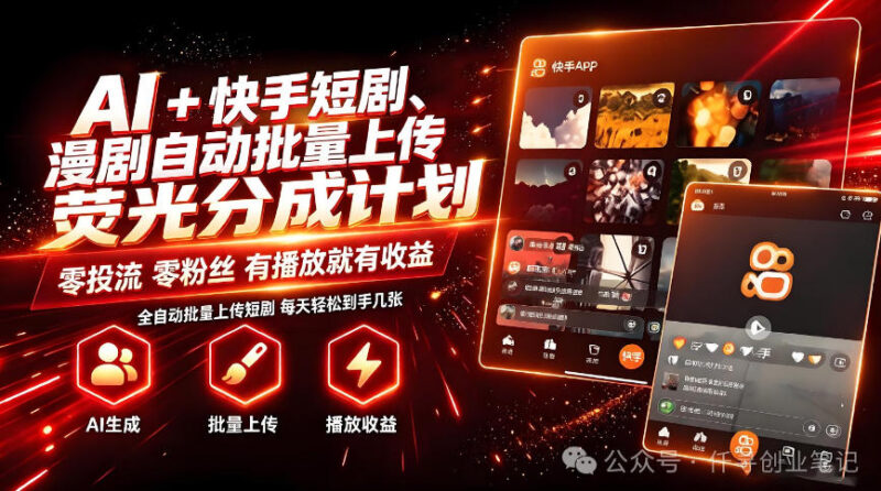 AI+快手短剧,荧光计划,短剧赛道批量上传,单号月收益3-4位数-百科网